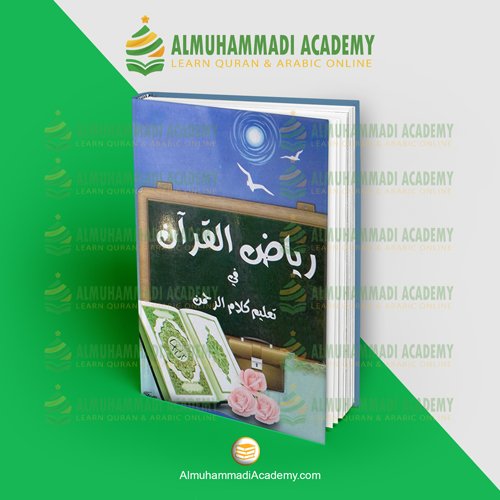 رياض القرآن في تعليم كلام الرحمن - almuhammadiacademy.com